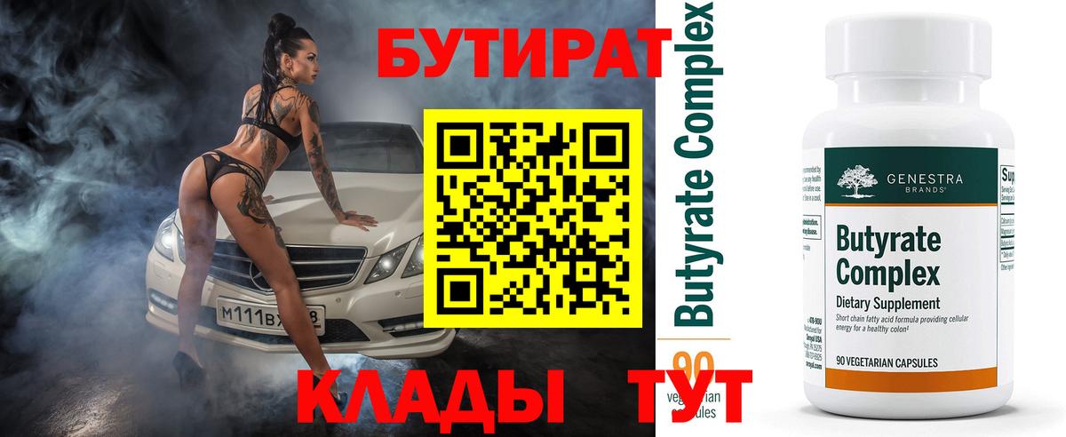 БУТИРАТ бутандиол  Вход с VPN  БУТИРАТ  Фурманов 